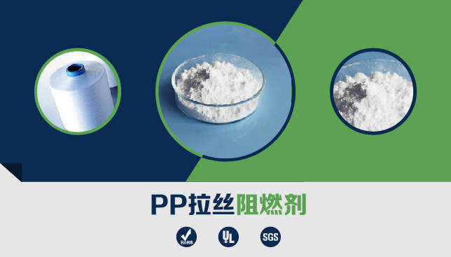 PP拉丝阻燃剂（丙纶长丝，丙纶断丝）