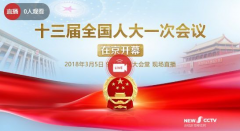 全国政协十三届一次会议3月5日在京开幕