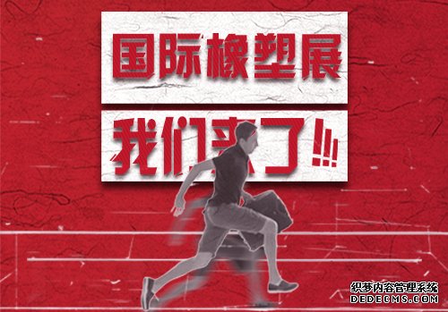 第32届国际橡塑展四月开展与齐博阻燃剂相约上海
