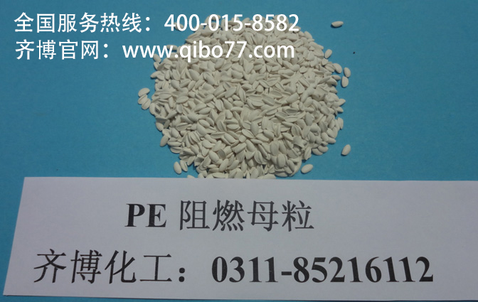 纺丝PE阻燃母粒,