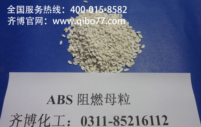 PP/ABS抗静电阻燃母粒