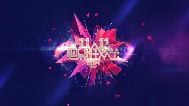 双十一
